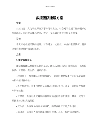 救援团队建设方案