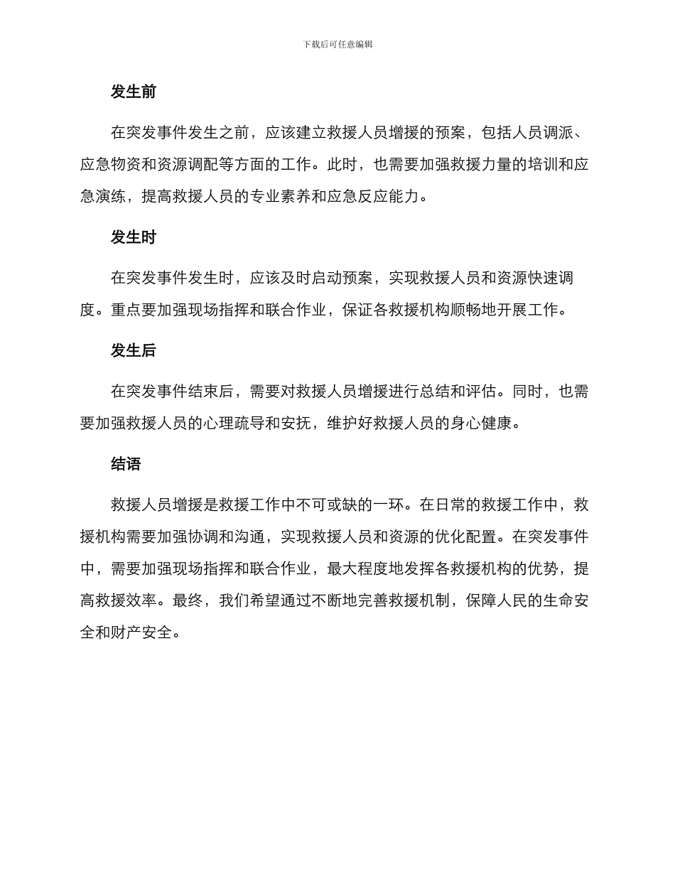 救援人员增援方案_第3页