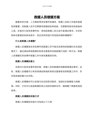 救援人员增援方案