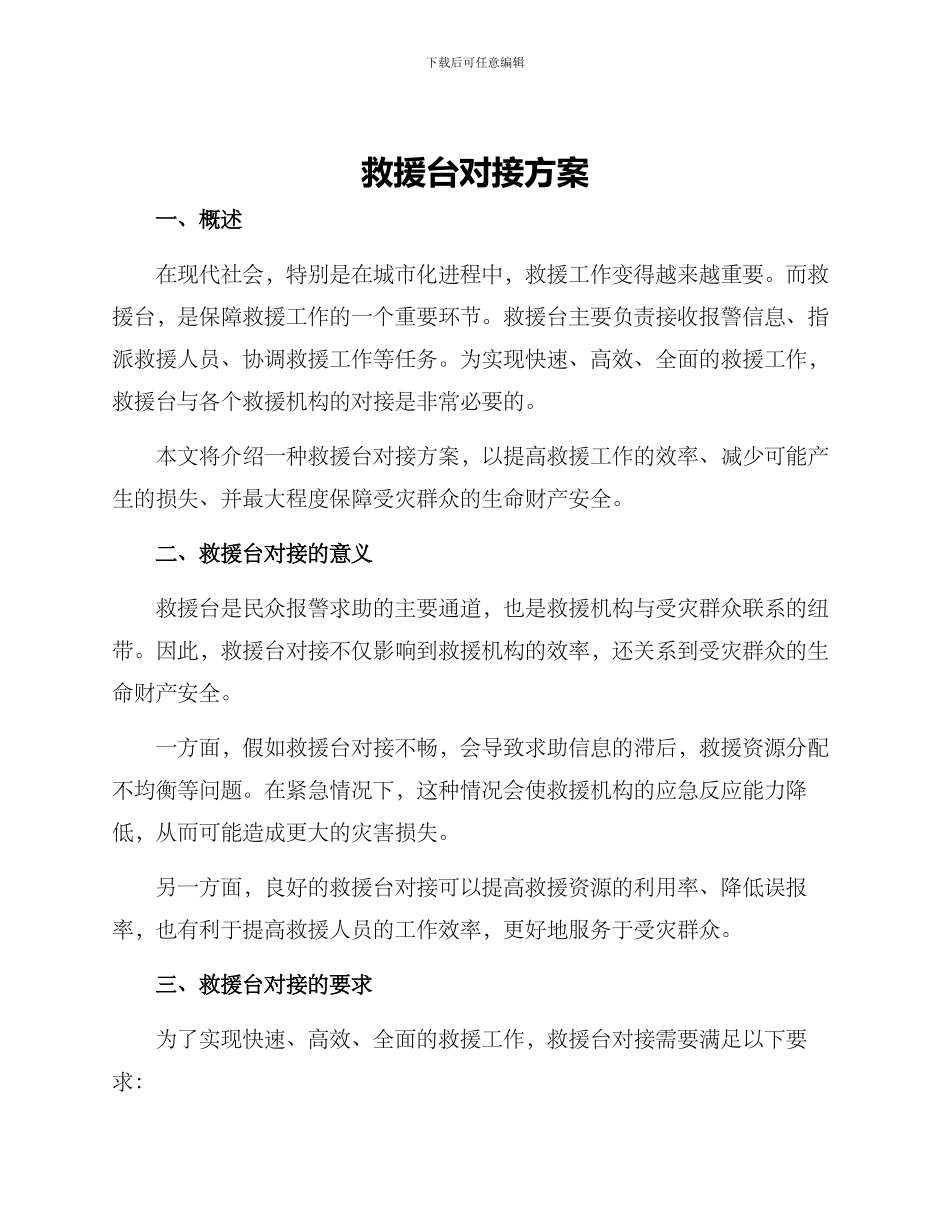 救援台对接方案_第1页