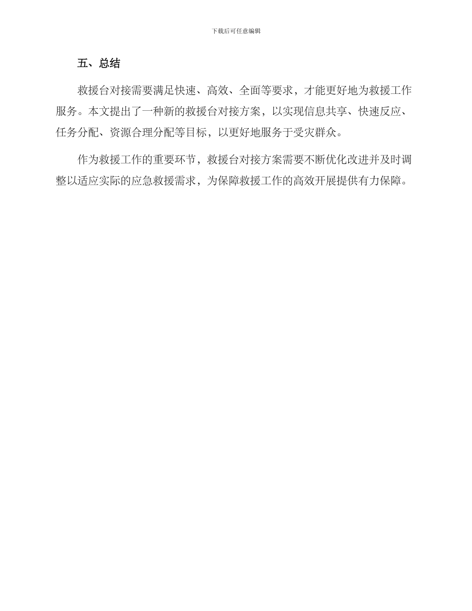 救援台对接方案_第3页