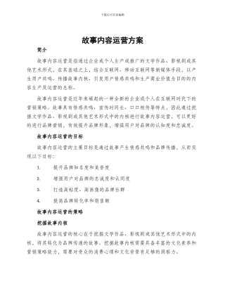故事内容运营方案