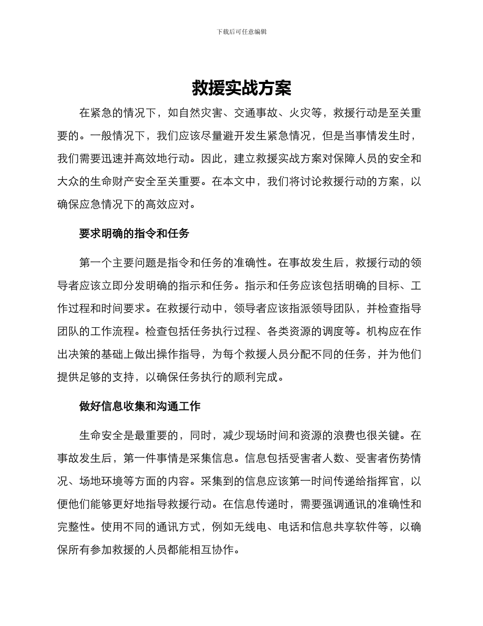 救援实战方案_第1页