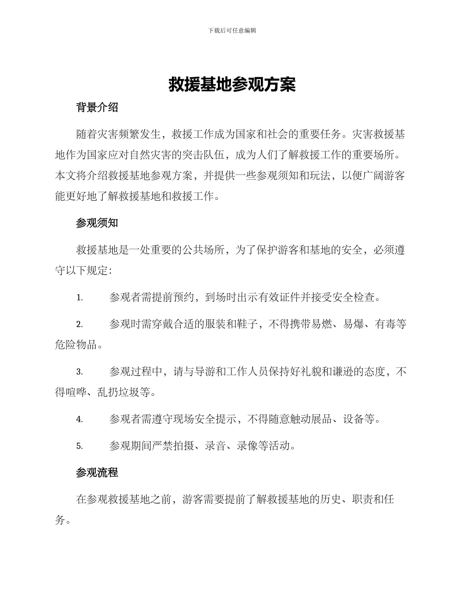 救援基地参观方案_第1页