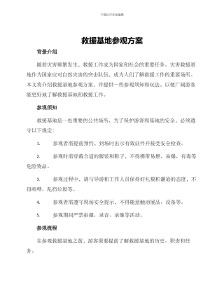救援基地参观方案