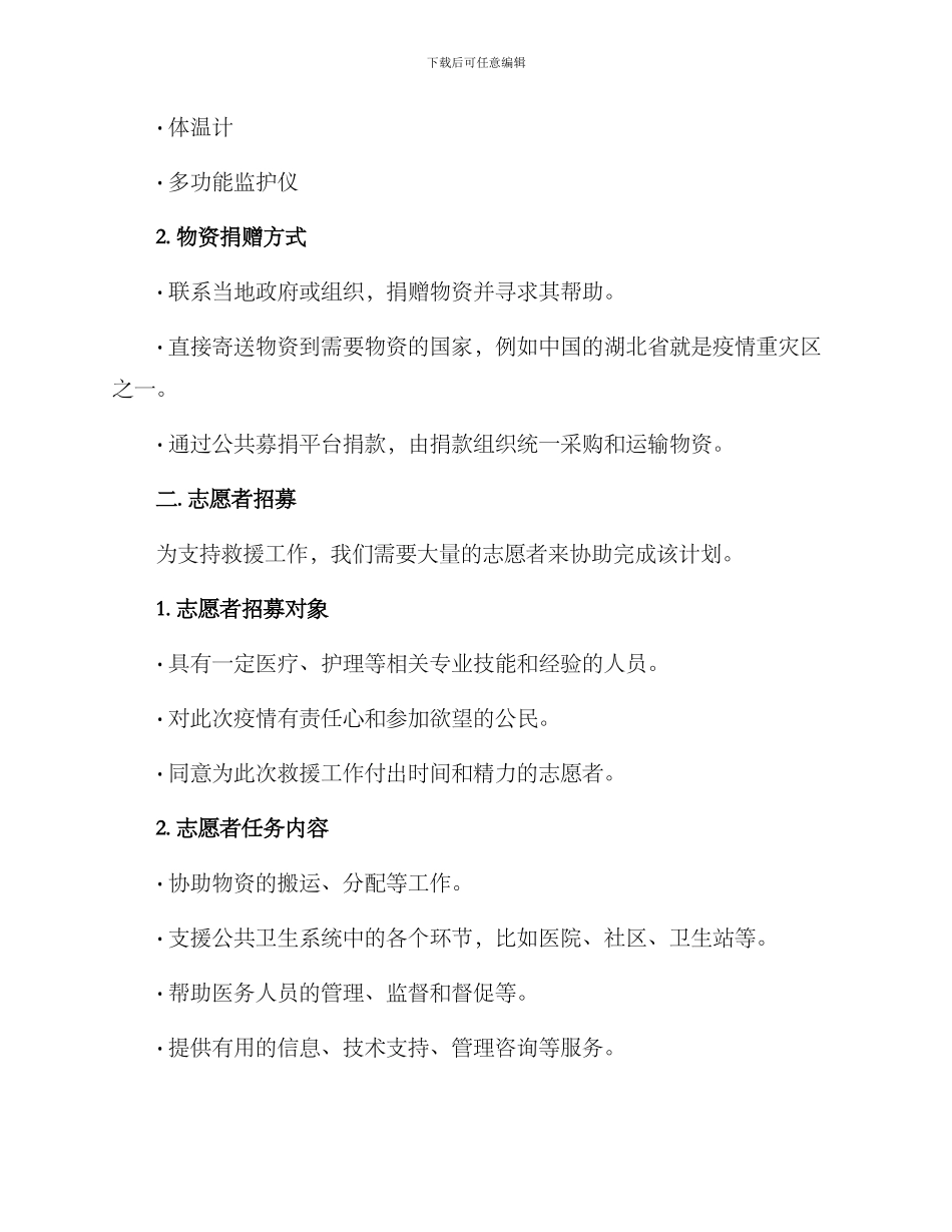救援捐助计划方案_第2页