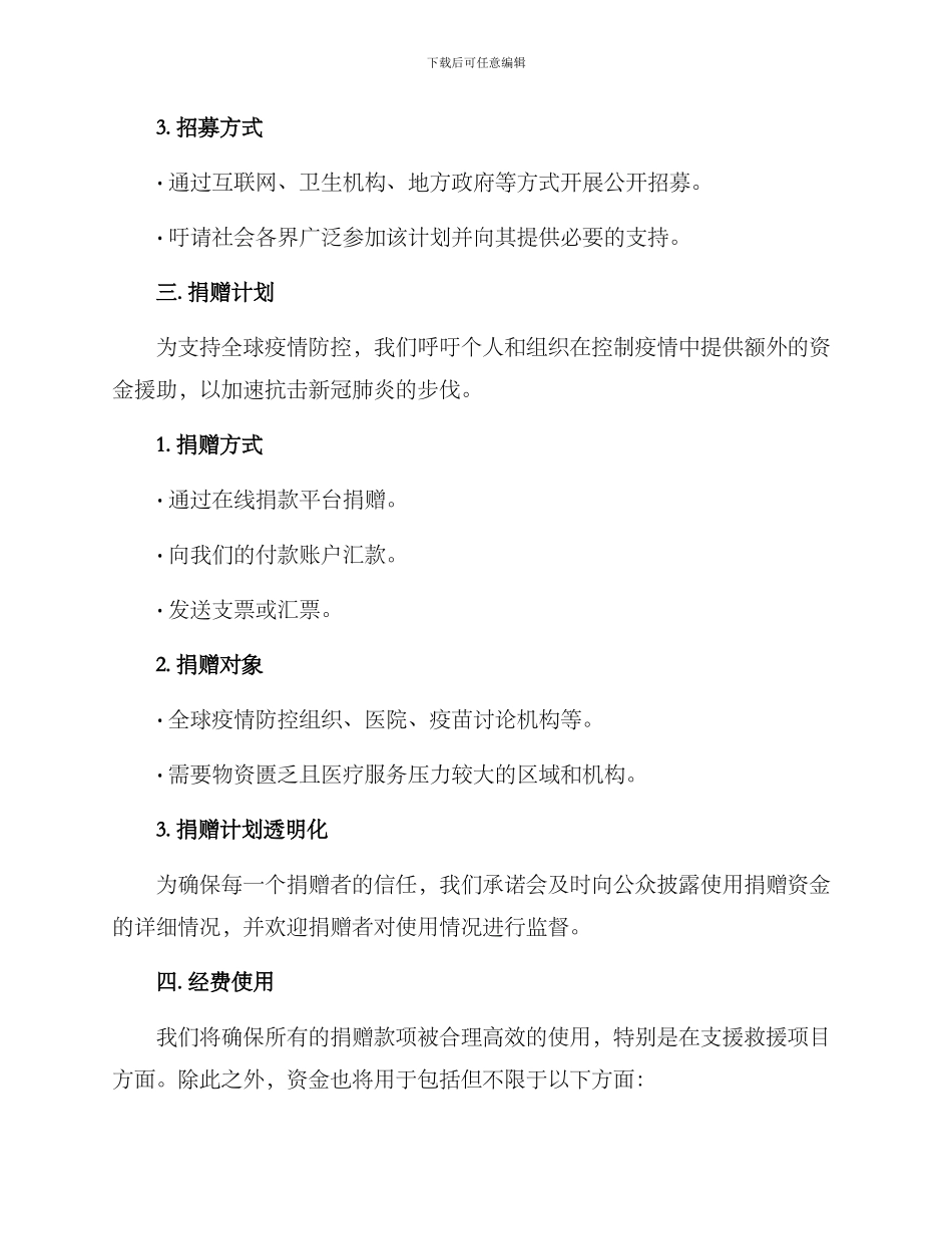 救援捐助计划方案_第3页