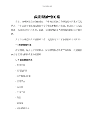 救援捐助计划方案