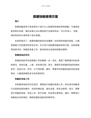 救援快艇使用方案