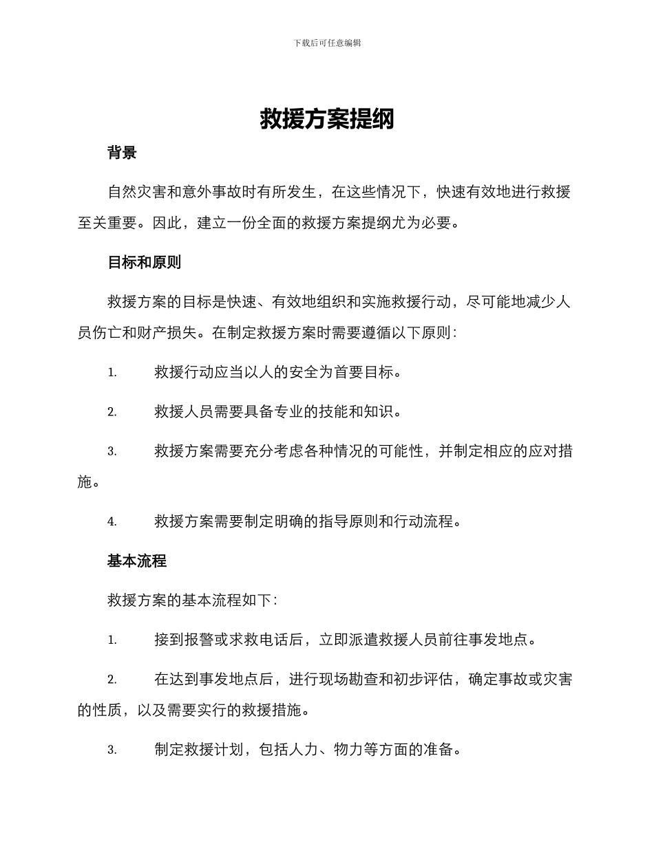 救援方案提纲_第1页