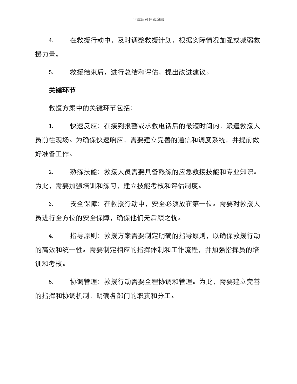 救援方案提纲_第2页