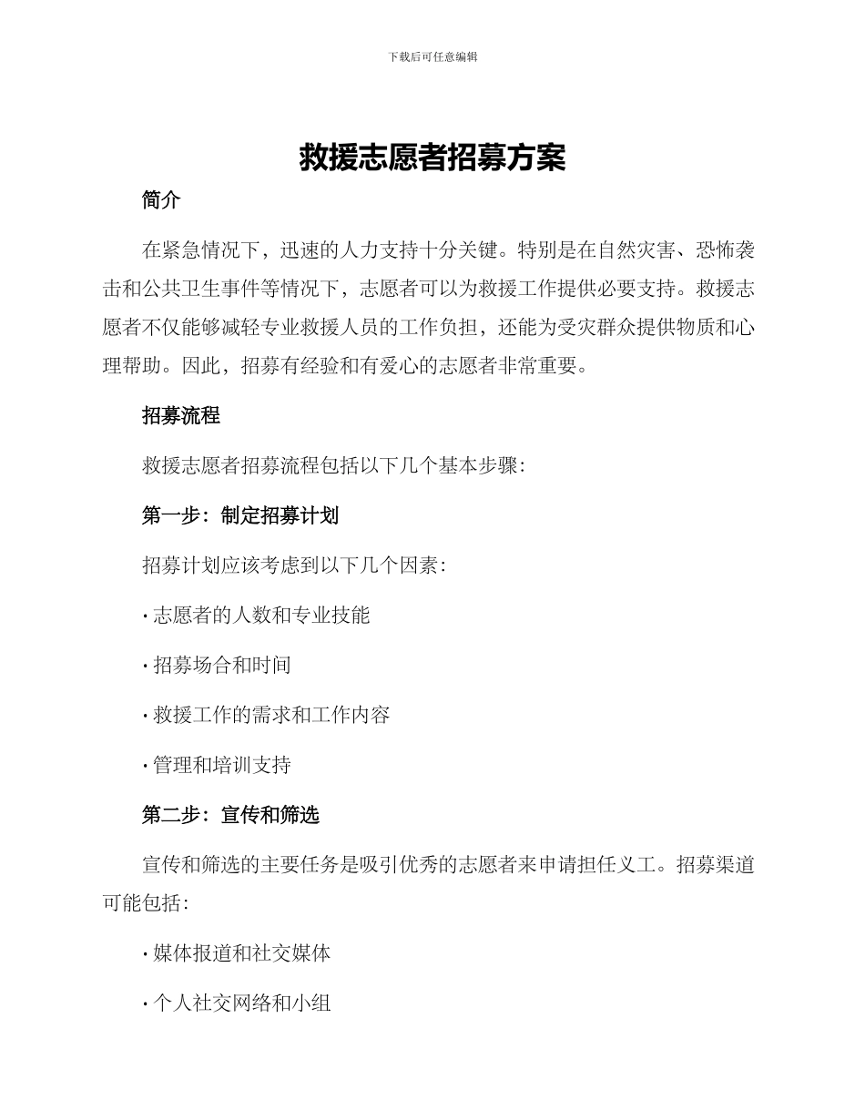 救援志愿者招募方案_第1页