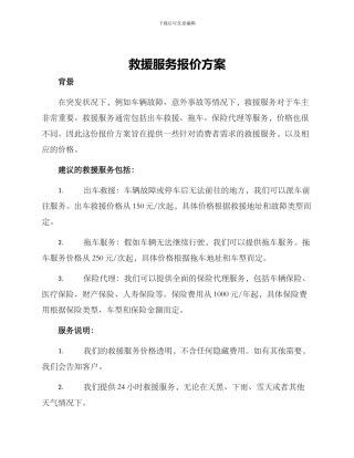 救援服务报价方案