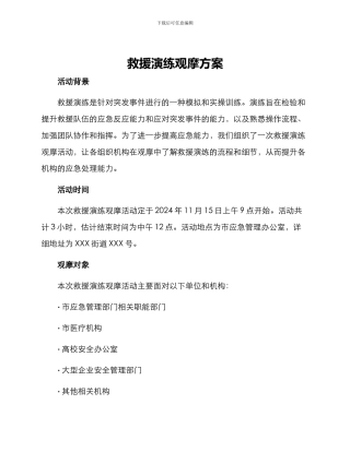 救援演练观摩方案