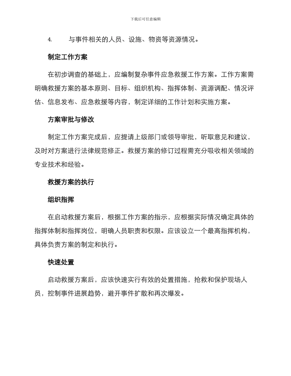 救援方案类公文_第2页