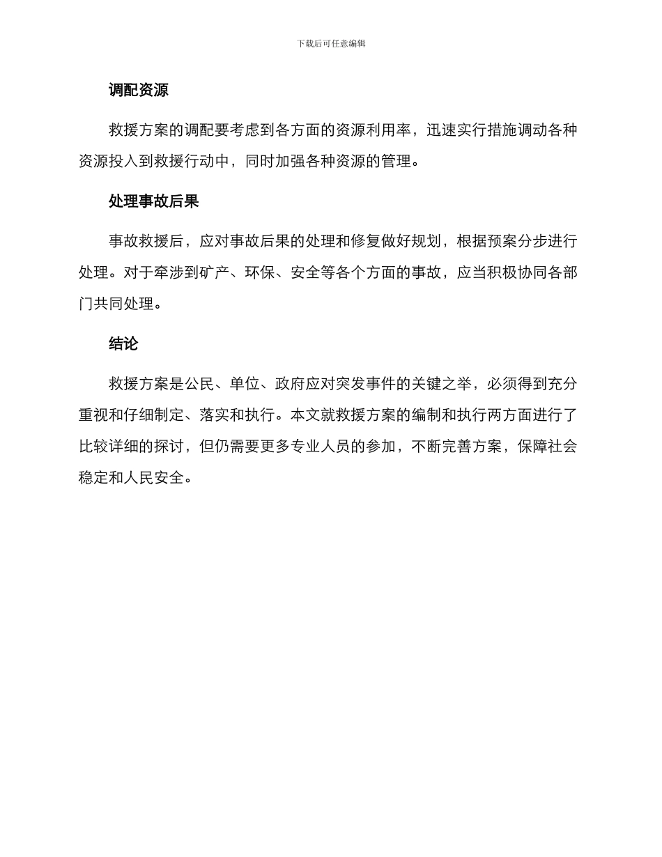 救援方案类公文_第3页