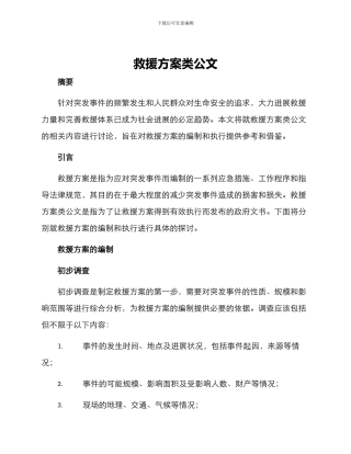 救援方案类公文