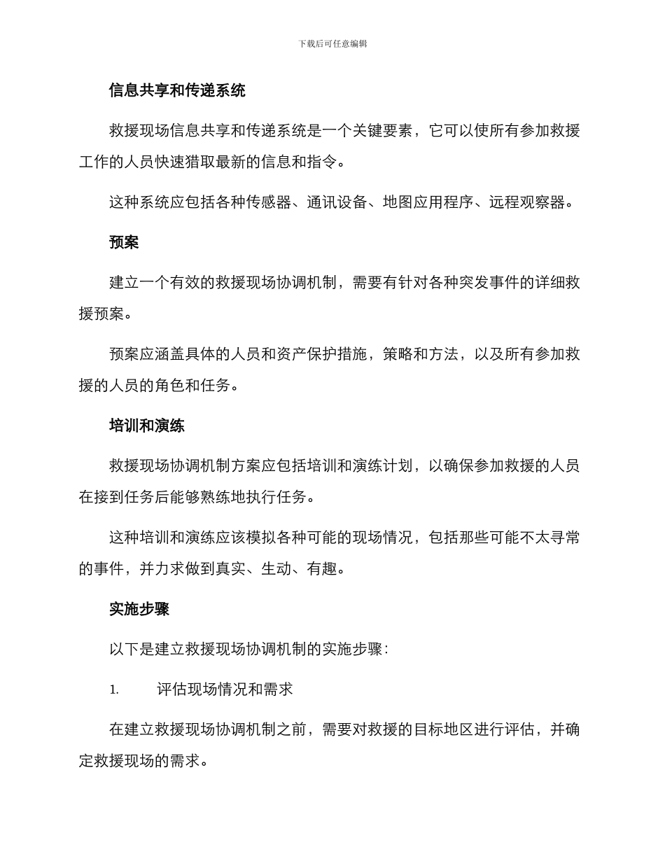 救援现场协调机制方案_第2页