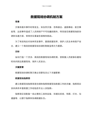 救援现场协调机制方案