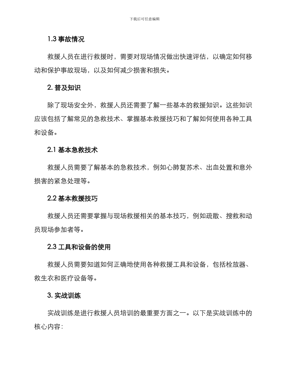 救援现场培训方案_第2页