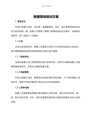 救援现场培训方案