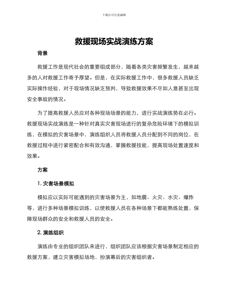 救援现场实战演练方案_第1页