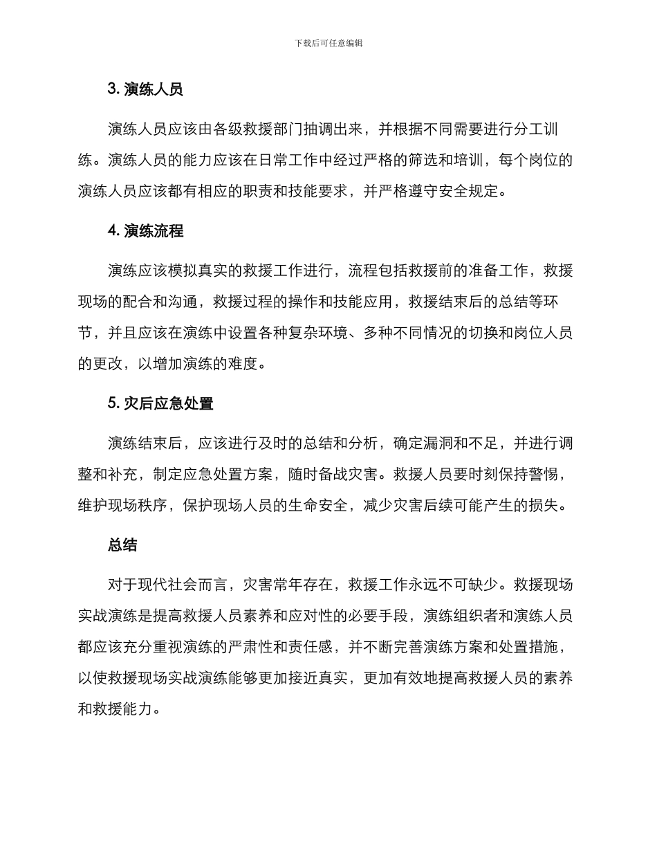 救援现场实战演练方案_第2页