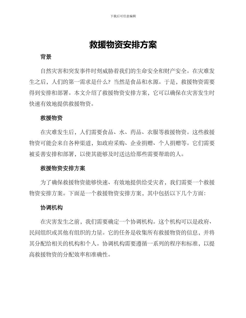 救援物资安排方案_第1页