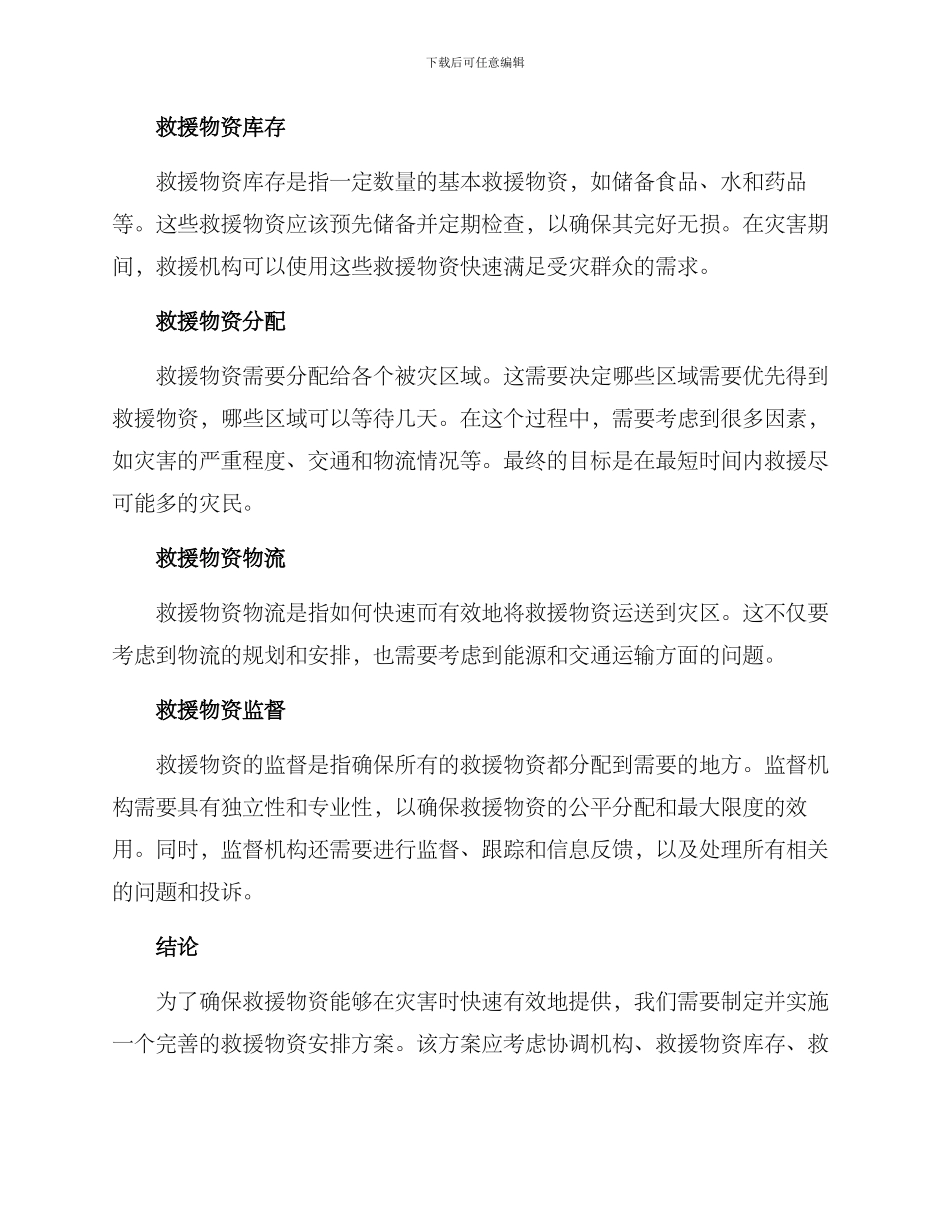 救援物资安排方案_第2页