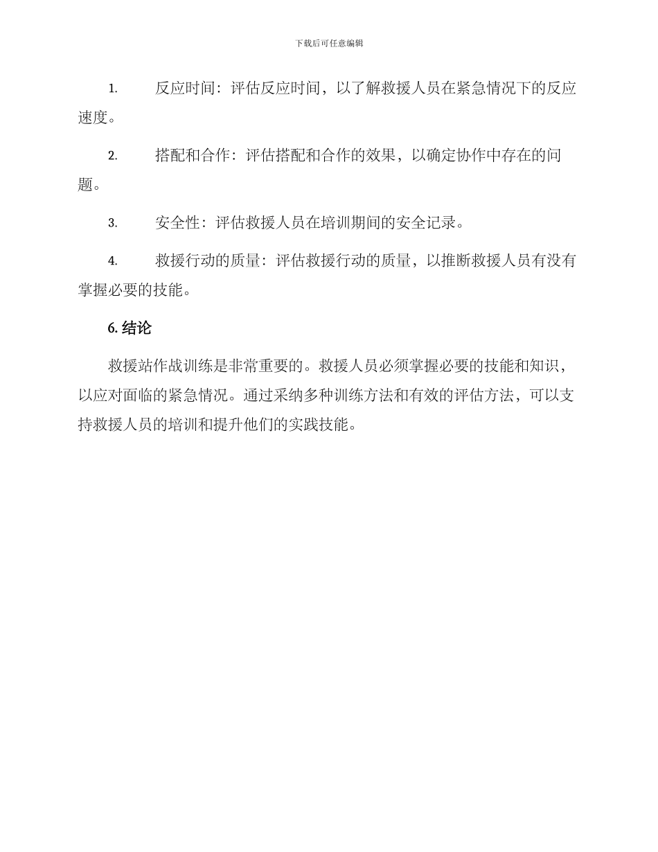 救援站作战训练方案_第3页
