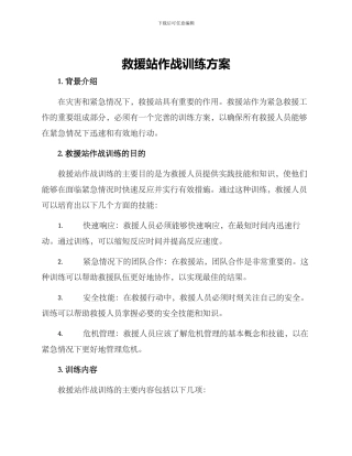 救援站作战训练方案