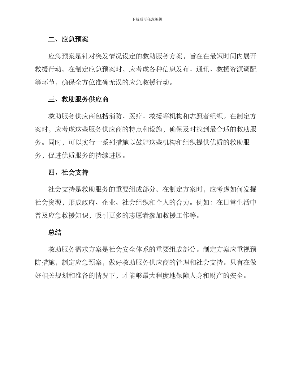 救助服务需求方案_第2页