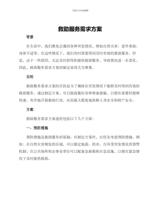 救助服务需求方案