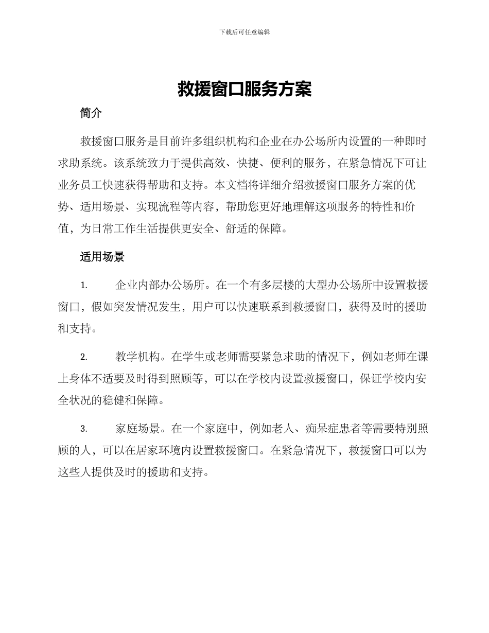 救援窗口服务方案_第1页