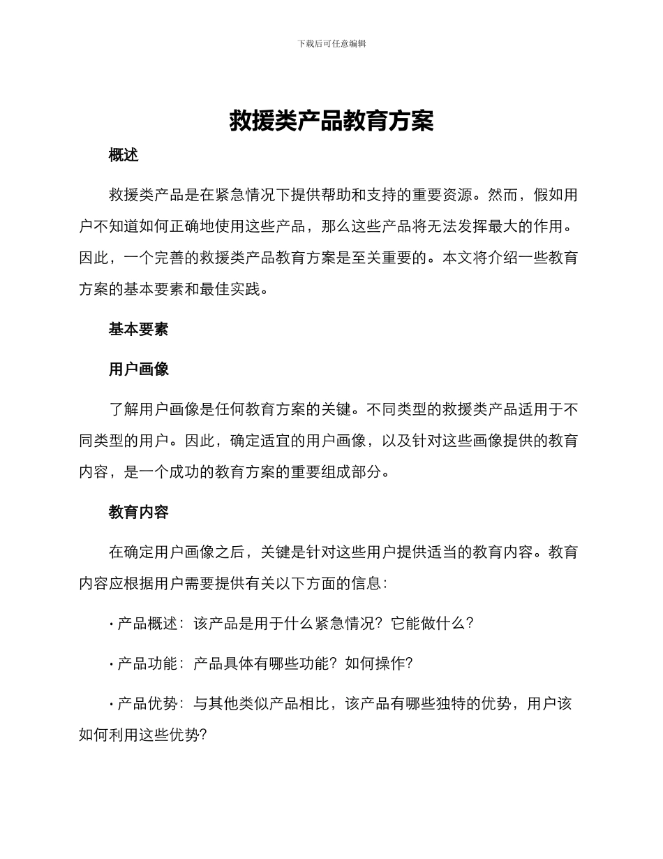 救援类产品教育方案_第1页