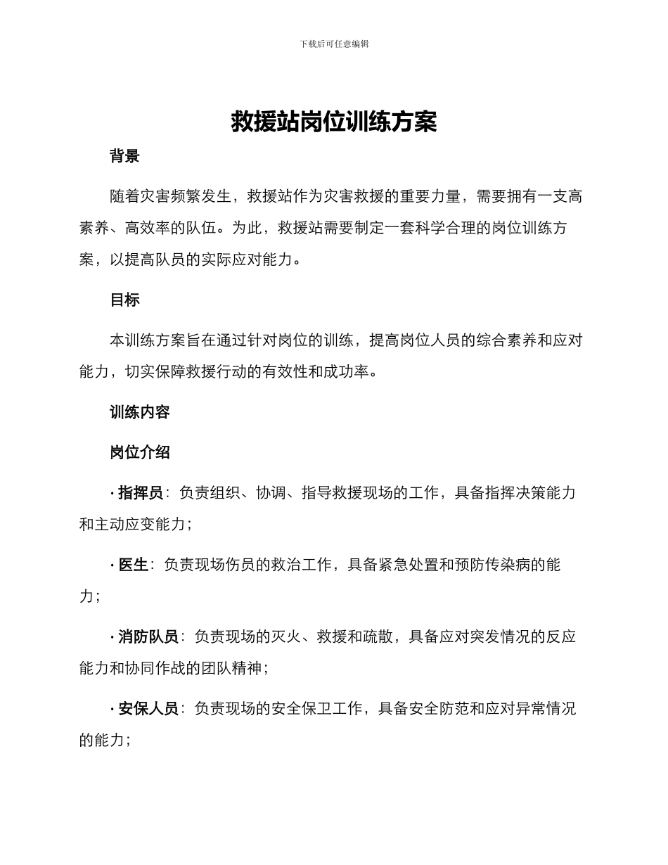 救援站岗位训练方案_第1页