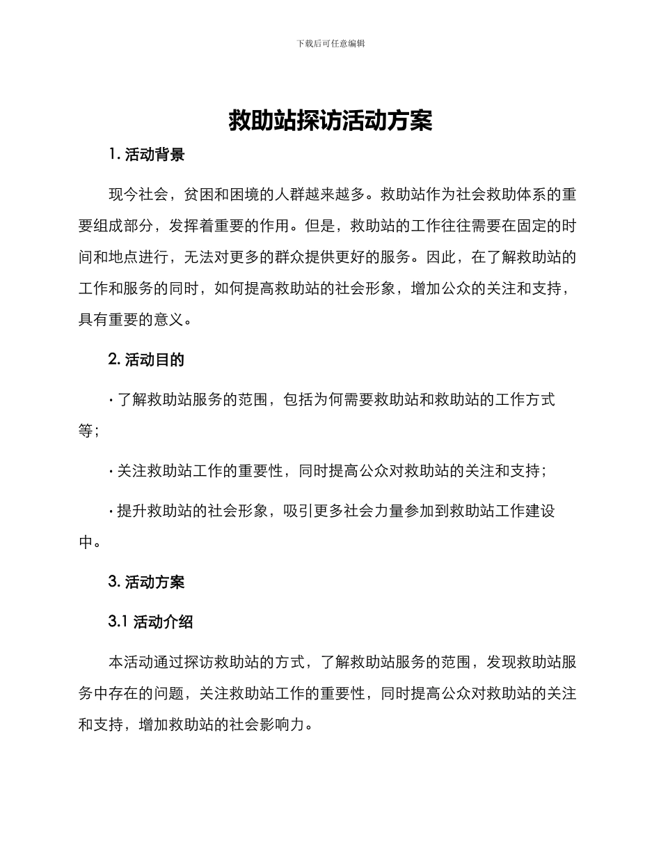 救助站探访活动方案_第1页