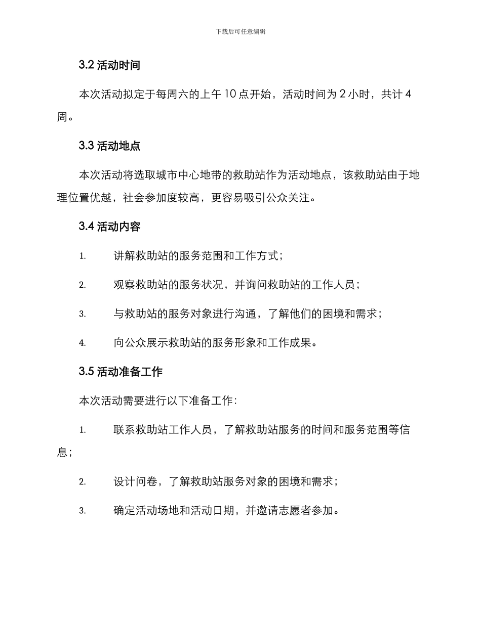 救助站探访活动方案_第2页