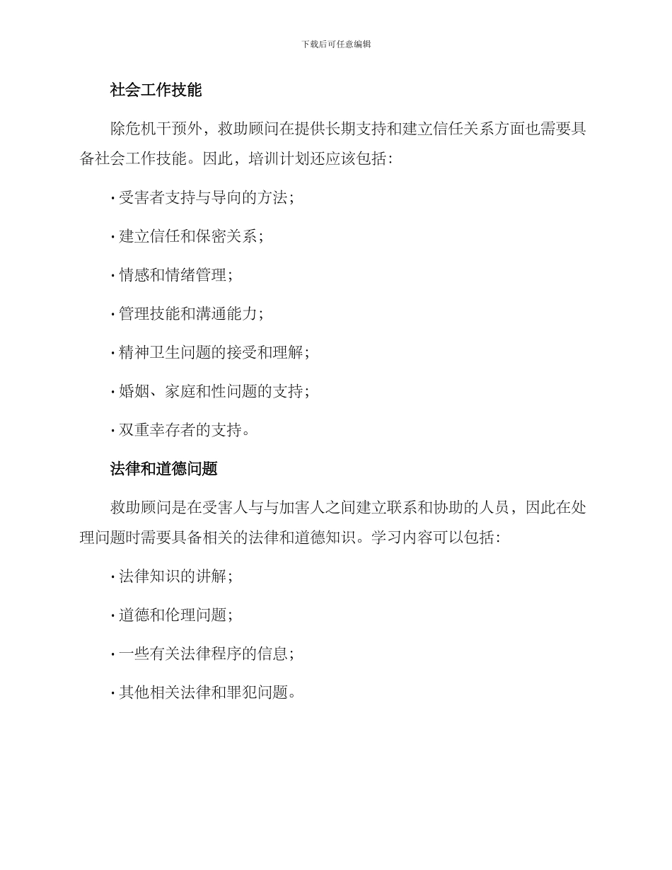 救助顾问培训方案_第2页