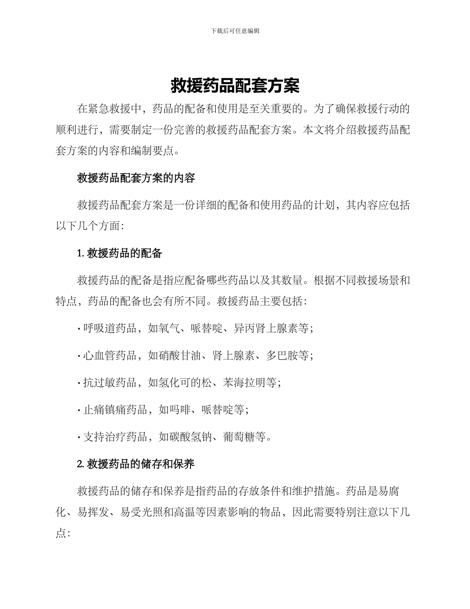 救援药品配套方案_第1页