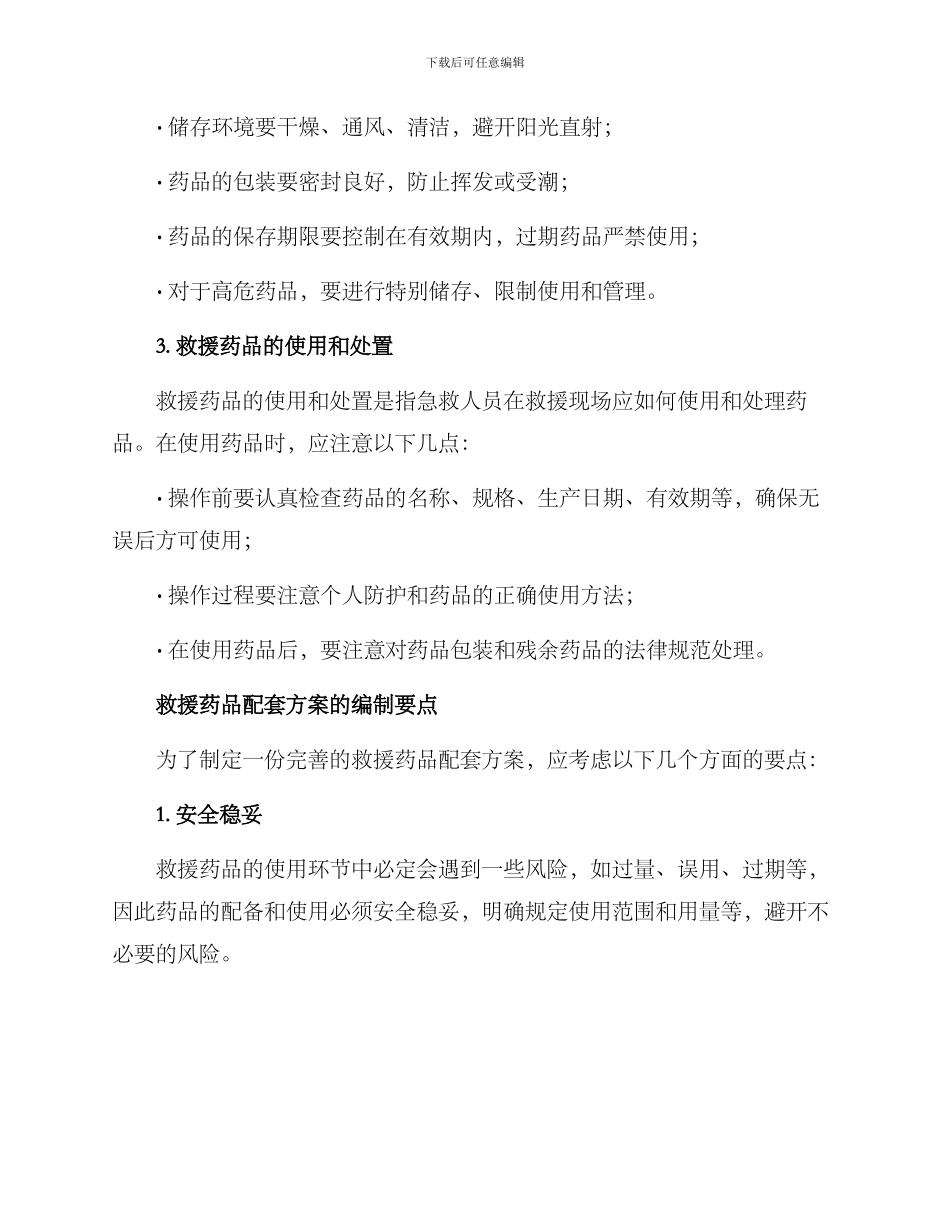 救援药品配套方案_第2页