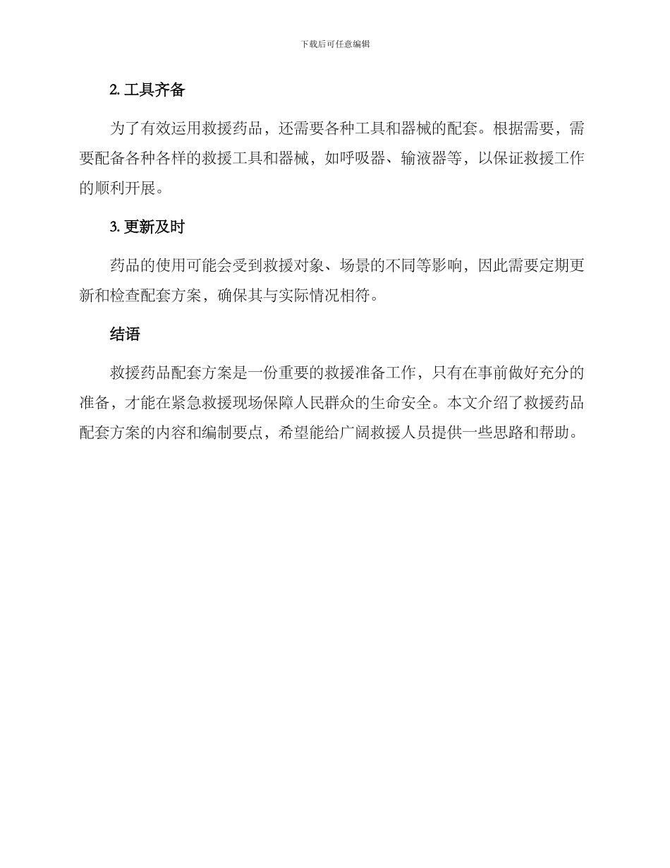 救援药品配套方案_第3页