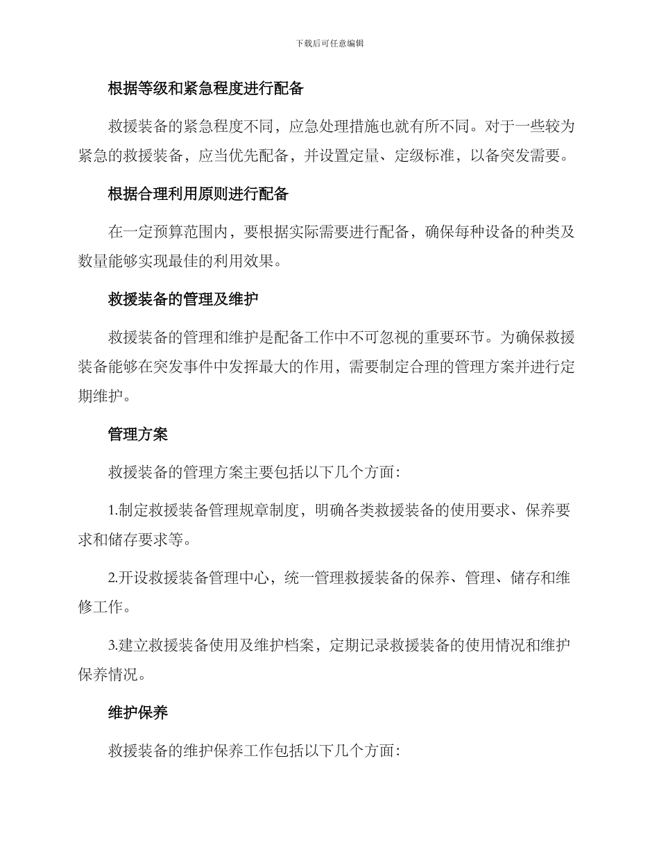 救援装备配备工作方案_第2页
