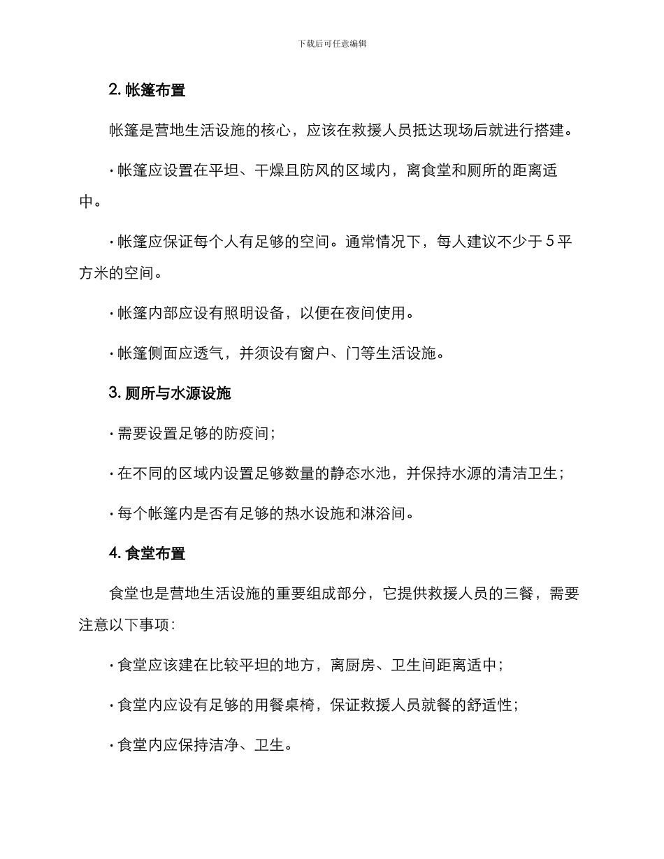 救援营地布置方案_第2页