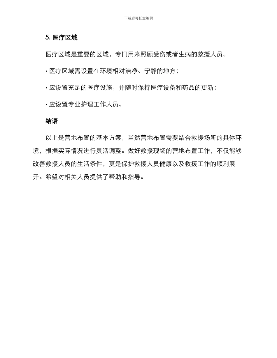 救援营地布置方案_第3页