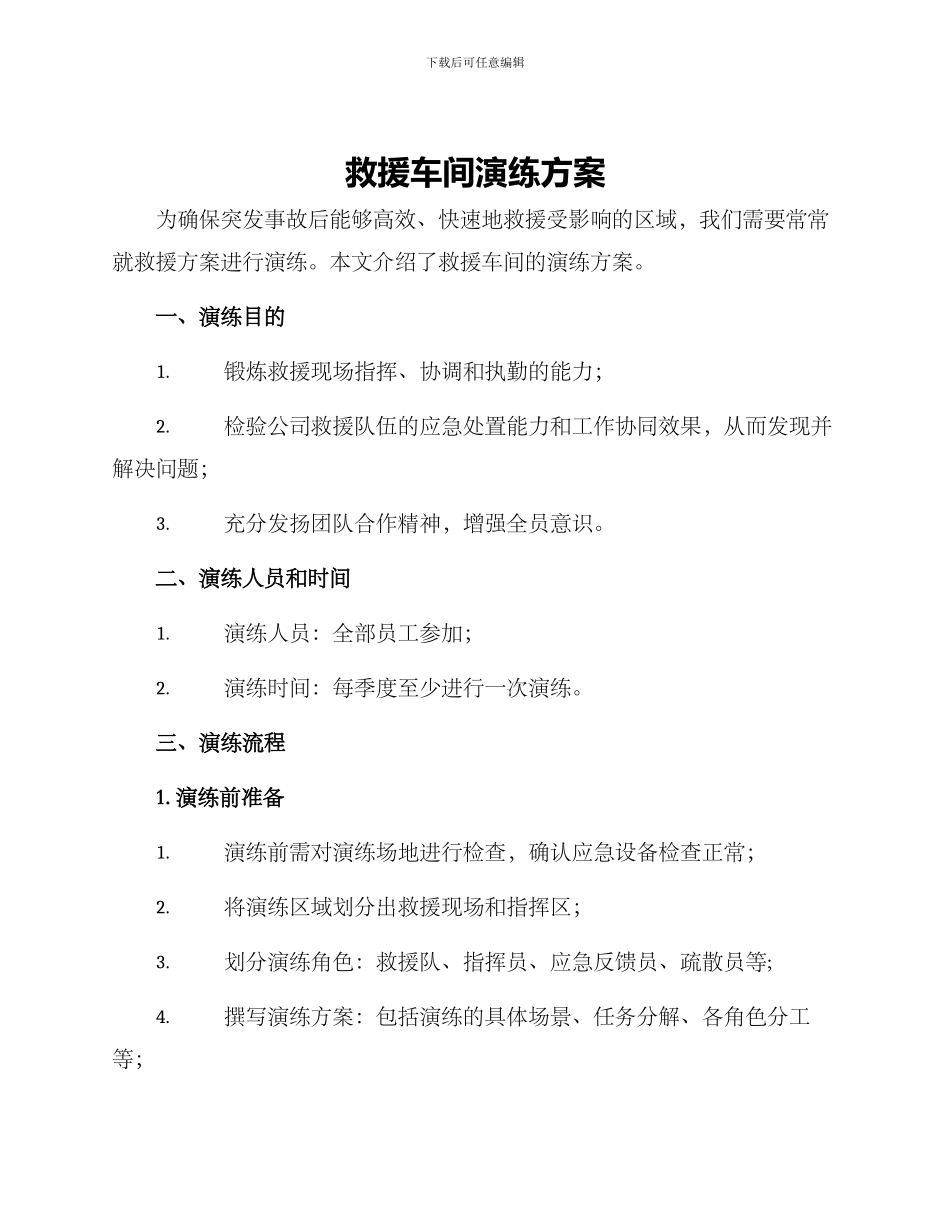 救援车间演练方案_第1页