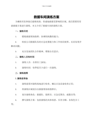 救援车间演练方案
