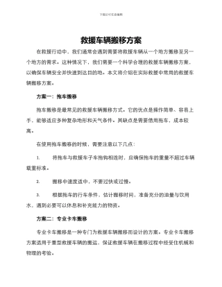 救援车辆搬移方案