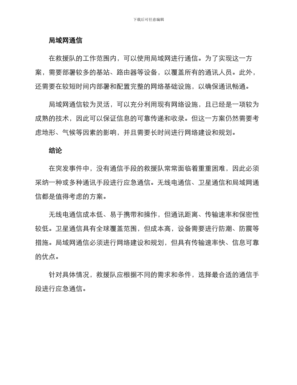 救援队应急通信方案_第2页