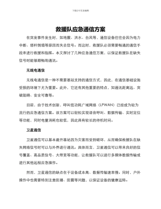 救援队应急通信方案